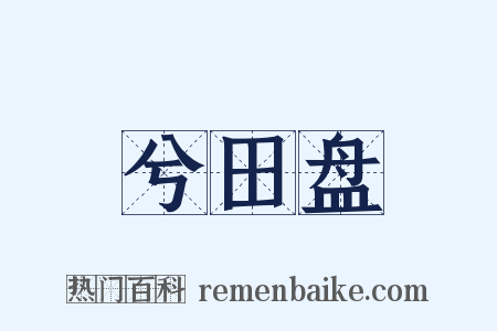 兮田盘是什么意思的图片